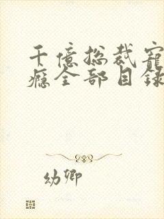 千亿总裁宠妻上瘾全部目录