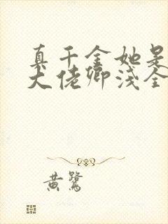 真千金她是全能大佬卿浅全文免费阅读