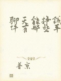 聊天能挣钱的软件有哪些平台