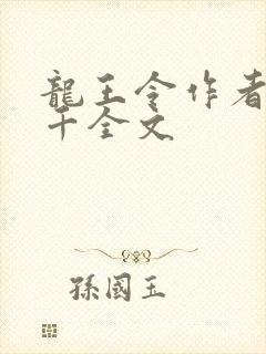 龙王令作者韩三千全文