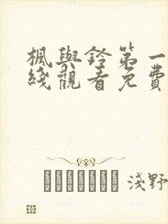 枫与铃第一季在线观看免费全集电视剧在哪看