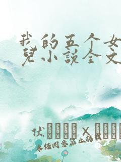 我的五个女神女儿小说全文阅读