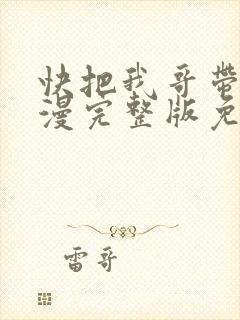 快把我哥带走动漫完整版免费