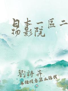 日本一区二区尤物影院