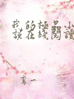 我的极品小姨小说在线阅读