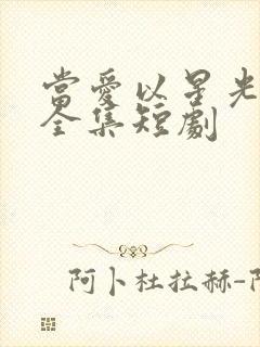 当爱以星光为牢全集短剧