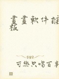 画画软件推荐平板