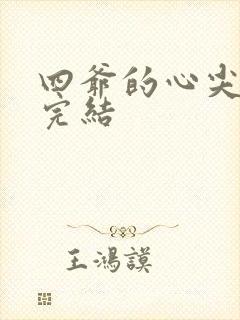 四爷的心尖宠妃完结