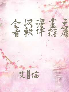 全网漫画免费观看软件推荐