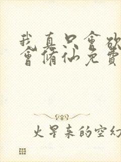 我真只会砍树不会修仙免费观看