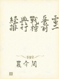 经典战争电视剧排行榜前二十名