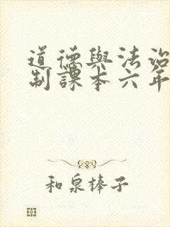 道德与法治五四制课本六年级