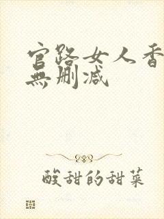 官路女人香小说无删减