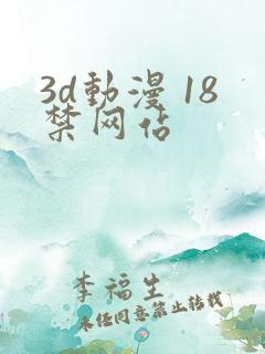 3d动漫 18禁网站