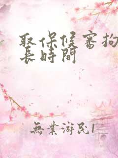 取保候审拘留多长时间