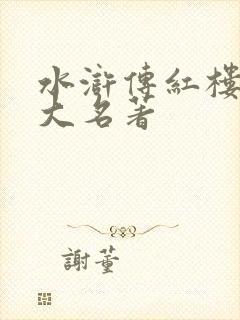 水浒传红楼梦四大名著