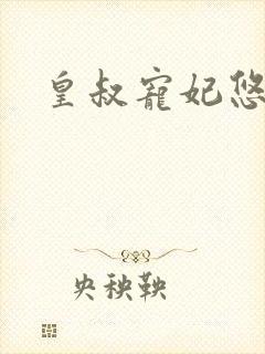 皇叔宠妃悠着点