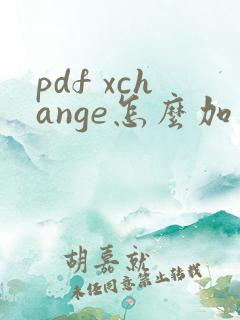 pdf xchange怎么加页码