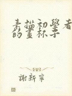 素描初学者简单的画杯子