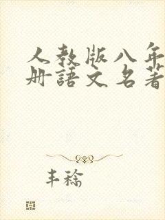 人教版八年级上册语文名著导读