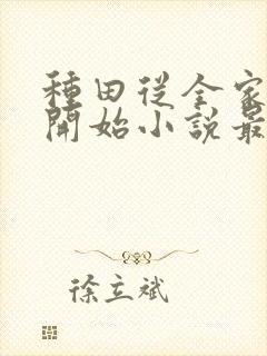 种田从全家穿越开始小说最新章节