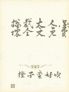 总裁大人,别太坏全文免费阅读