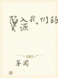 陷入我们的热恋资源