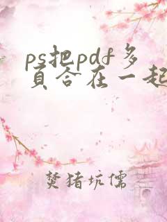ps把pdf多页合在一起