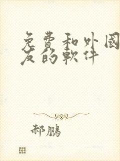 免费和外国人交友的软件