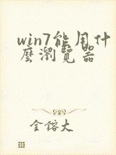 win7能用什么浏览器