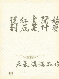 从红月开始男主到底是什么身份