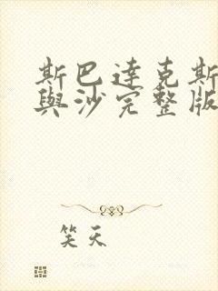 斯巴达克斯:血与沙完整版在线观看