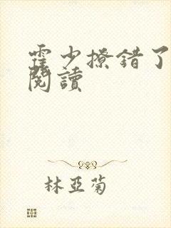 霍少撩错了免费阅读