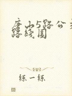 唐山5路公交车路线图