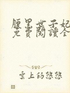 腹黑世子妃日常免费阅读全