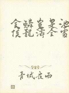 金鳞岂是池中物侯龙涛全处版