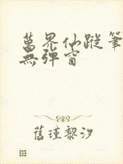 万界仙踪笔趣阁无弹窗