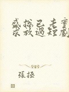 盛总已老实夫人求放过短剧免费观看