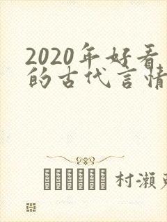 2020年好看的古代言情小说