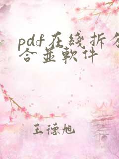 pdf在线拆分合并软件