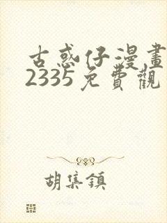 古惑仔漫画完结2335免费观看全集