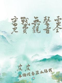 密战无声电视剧免费观看全集