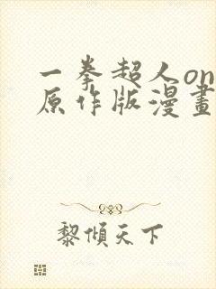 一拳超人one原作版漫画在线观看