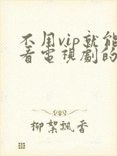 不用vip就能看电视剧的软件.