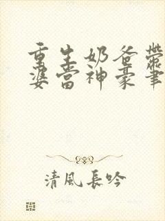 重生奶爸带着老婆当神豪笔趣阁