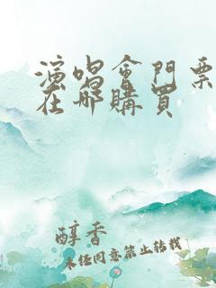 演唱会门票一般在哪购买