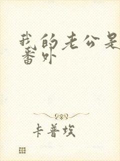 我的老公是鬼物番外