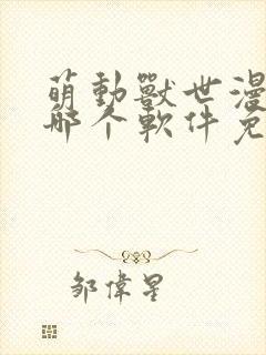 萌动兽世漫画在哪个软件免费看