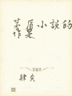 茅盾小说的代表作是