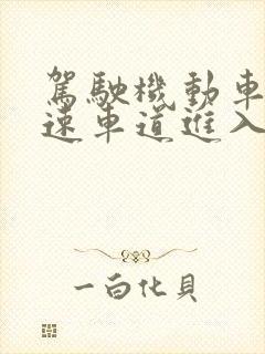 驾驶机动车从加速车道进入行车道不得